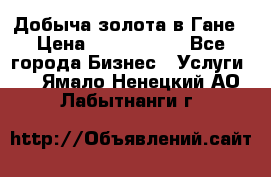 Добыча золота в Гане › Цена ­ 1 000 000 - Все города Бизнес » Услуги   . Ямало-Ненецкий АО,Лабытнанги г.